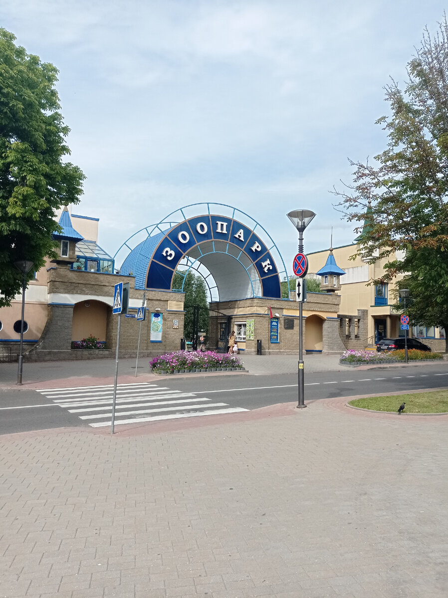 зоопарк Гродно