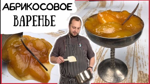 Подробно показываю, как сварить абрикосовое варенье. Конфитюр из абрикосов вкусно и просто. Домашний рецепт на кухне ресторана