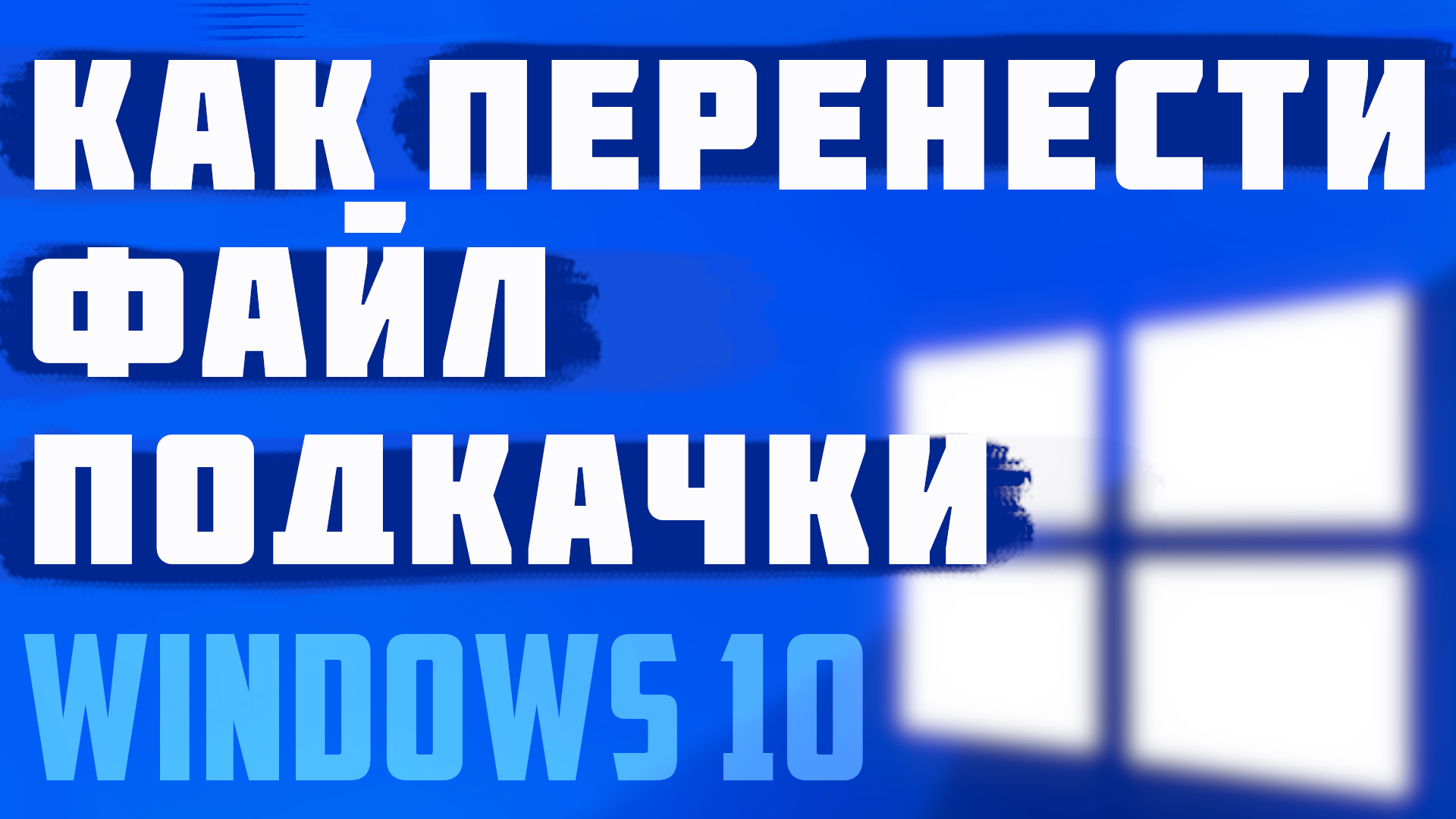 Как перенести файл подкачки с одного, на другой диск на компьютере Windows  10