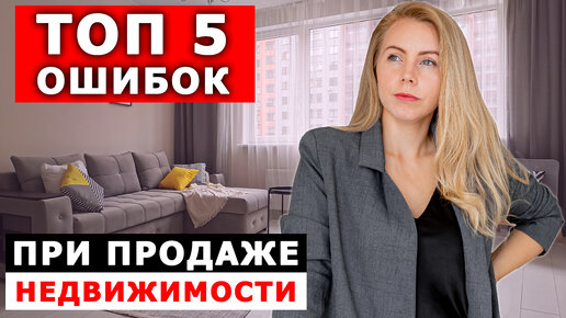 ТОП 5 ОШИБОК ПРИ ПРОДАЖЕ НЕДВИЖИМОСТИ о которых ты не знал! | предпродажная подготовка недвижимости | хоумстейджинг | упаковка квартиры