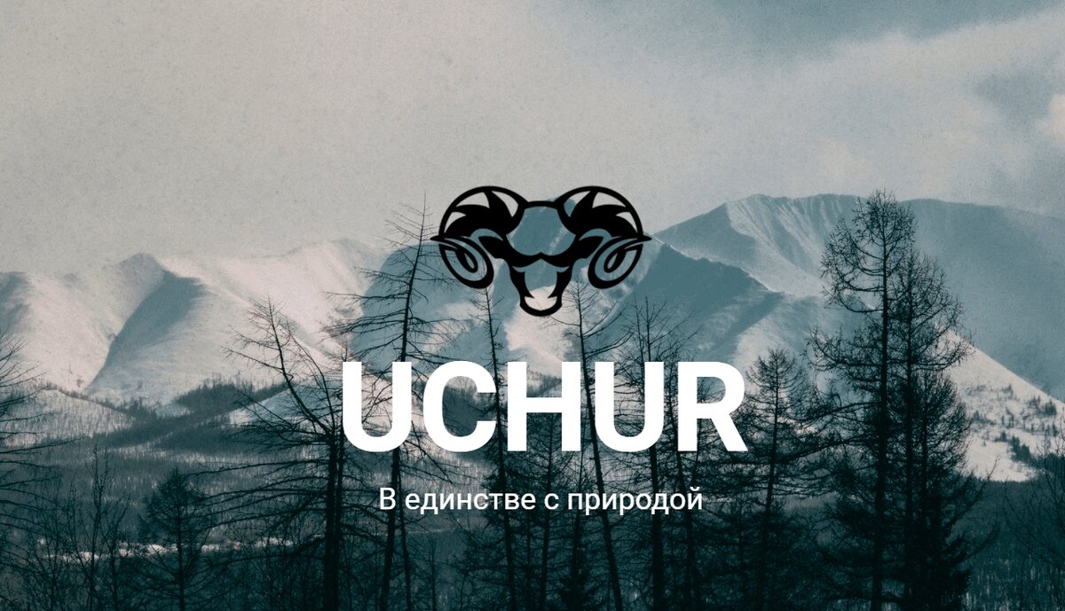 UCHUR: В единстве с природой!