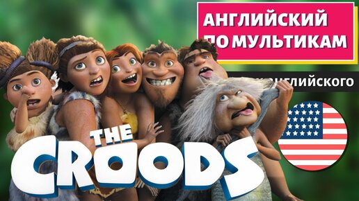 АНГЛИЙСКИЙ ПО МУЛЬТИКАМ - The Croods (Семейка Крудс)