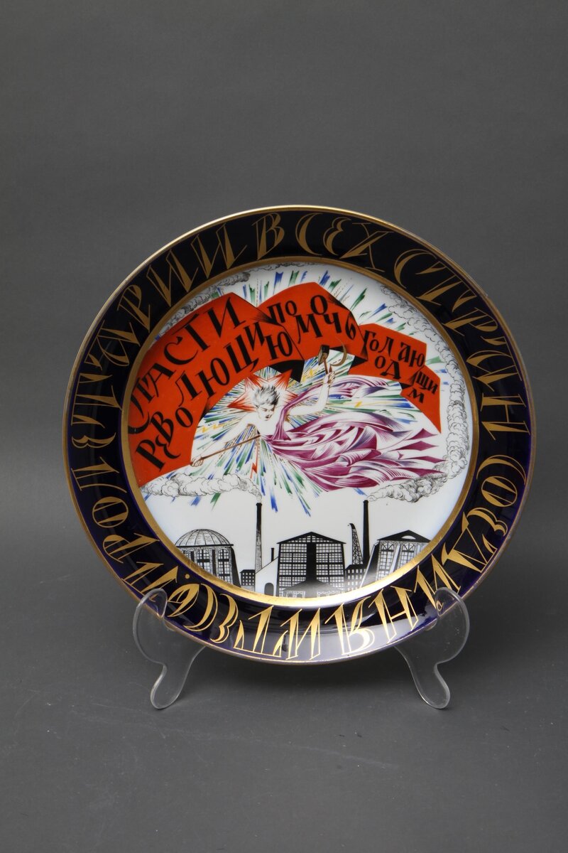 Блюдо, 1921 г. Вильде Р.Т.
Государственный фарфоровый завод в Петрограде
Фарфор, надглазурная и подглазурная роспись, золочение. Фото из собрания музея