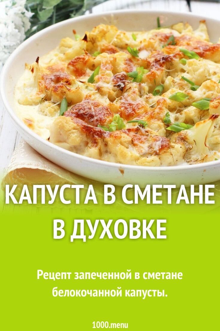 Время приготовления: 1 ч

Кол-во порций: 2

Ингредиенты

Капуста белокочанная: 400 гр
Сметана: 2 стол.л.
Твёрдый сыр: 80 гр
Растительное масло: 2 стол.л.
Соль: по вкусу