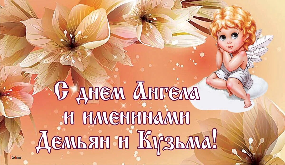 Именины 21 августа. С днем ангела Коля. С днем ангела Михаила. С днем ангела мишенька