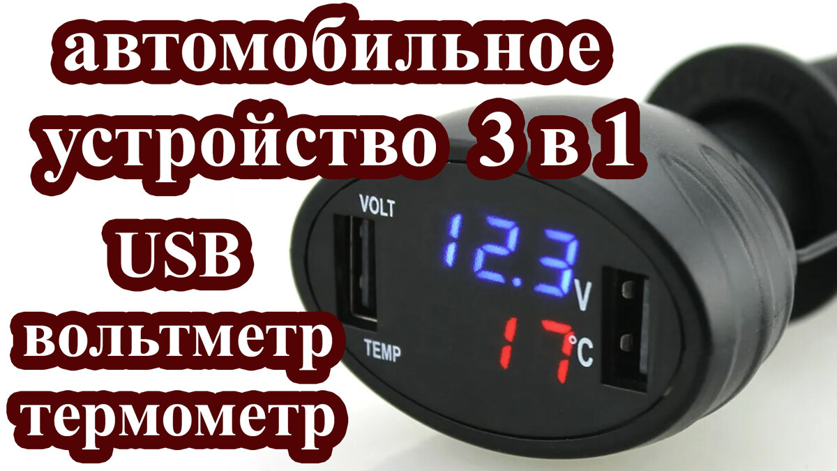 Автомобильный термометр вольтметр USB зарядка VST 708-1 чёрный в прикуНет в наличии