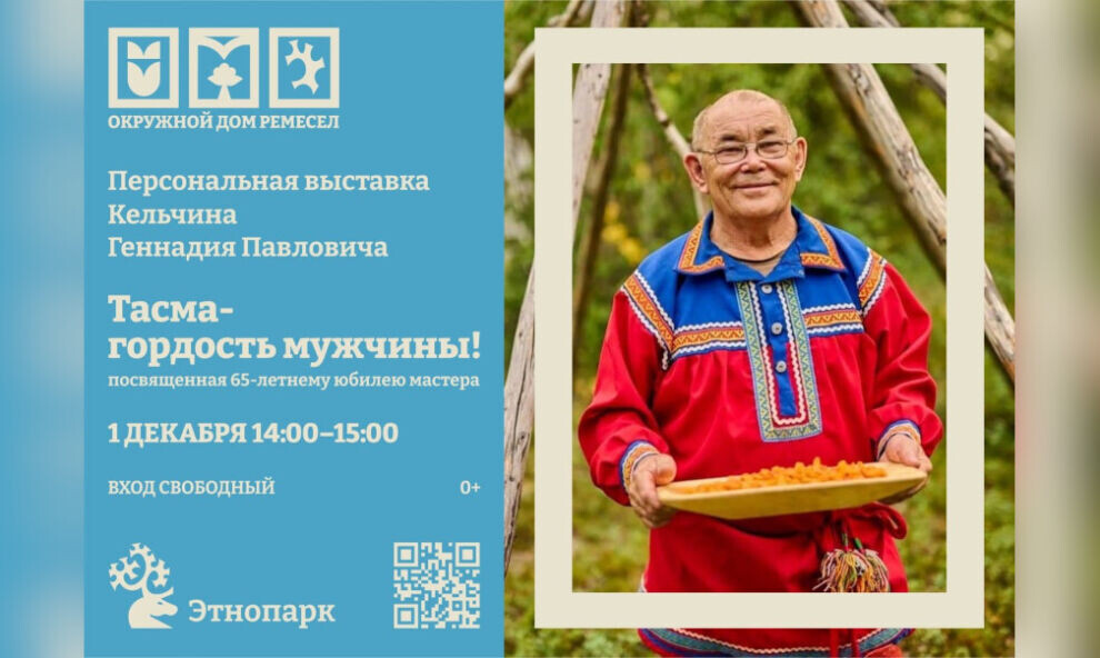    «Тасма – гордость мужчины!». В ЯНАО откроется выставка к юбилею Геннадия Кельчина в Горнокнязевске (0+)