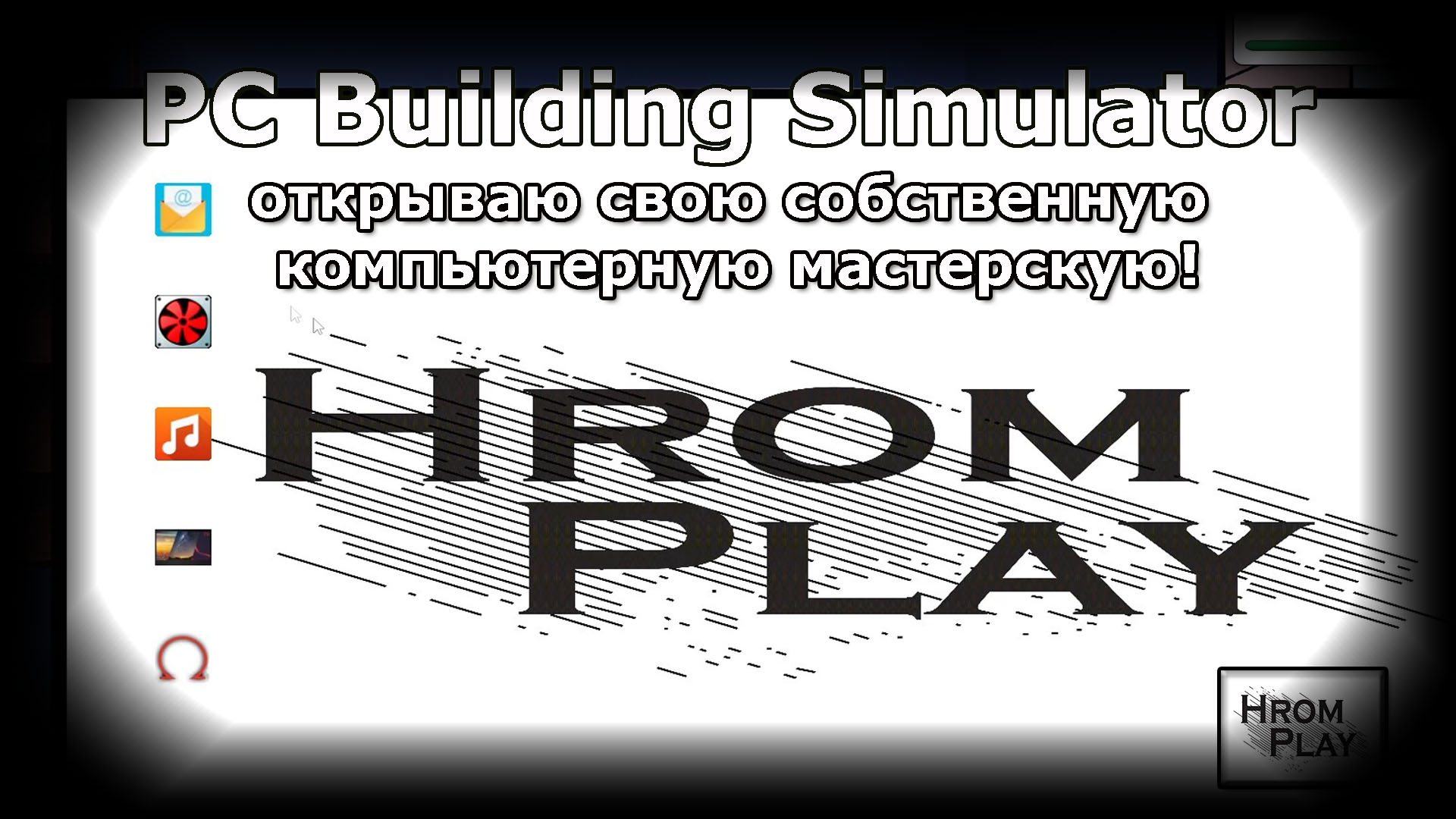 В PC Building Simulator открываю свою собственную компьютерную мастерскую.