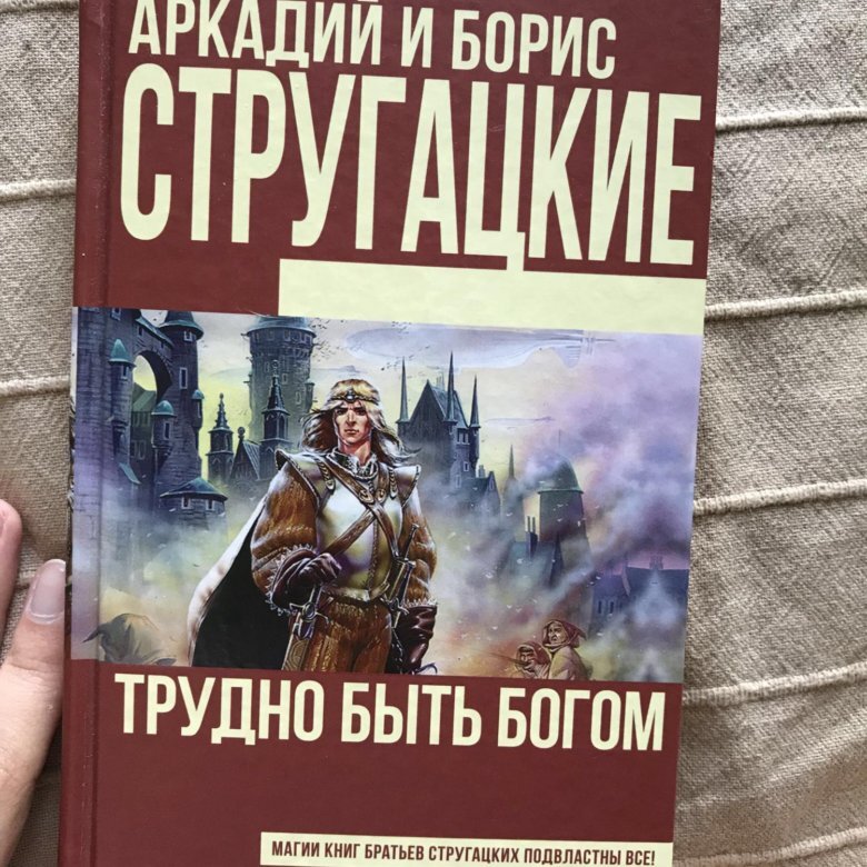 Трудно быть богом картинки из книги