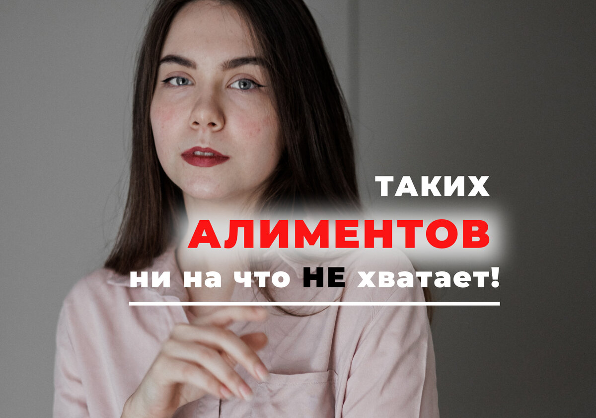 📌 Как законно УВЕЛИЧИТЬ АЛИМЕНТЫ? 👍🏼 9 способов | Юрист ДМИТРИЙ ТКАЧЕВ  