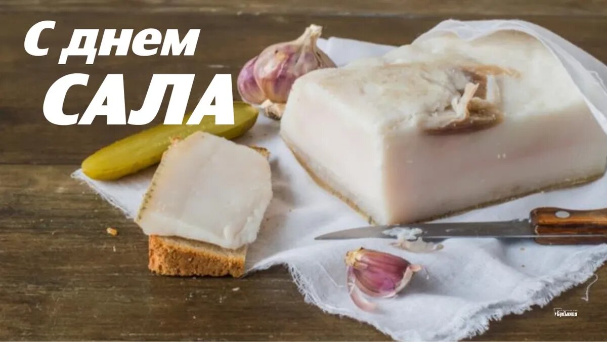 День сала. Иллюстрация: «Весь Искитим»