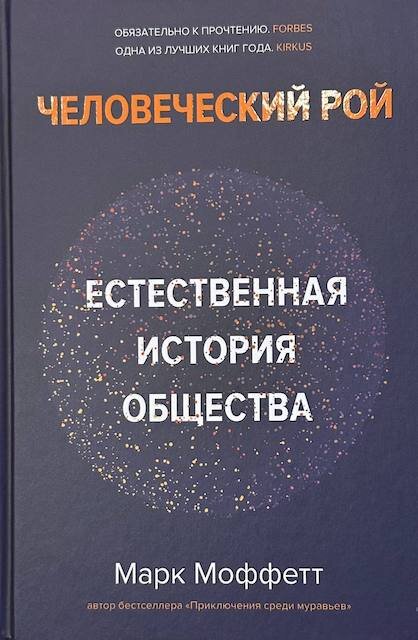 "Человеческий рой. Естественная история общества", Марк Моффетт