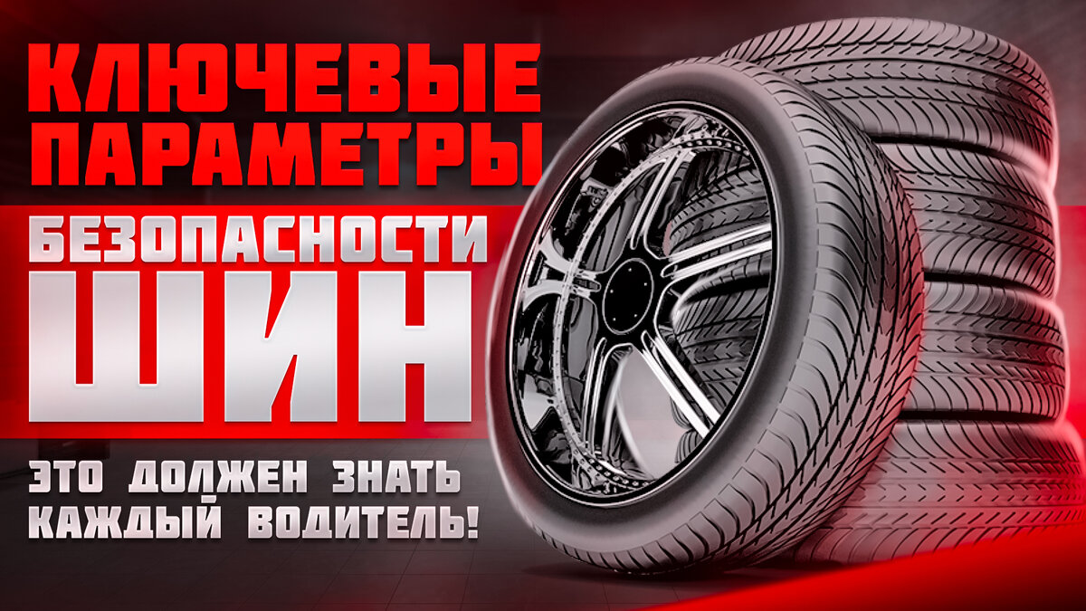Как вы выбираете шины? 