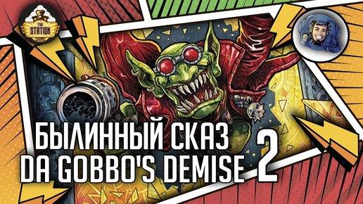 Da Gobbo's Demise | Часть 2 | Былинный сказ | Warhammer 40000