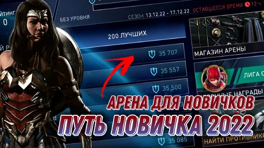 Injustice 2 Mobile - Арена Для Новичков | Путь Новичка 2022 #1 - Инджастис 2 Мобайл Советы Новичку