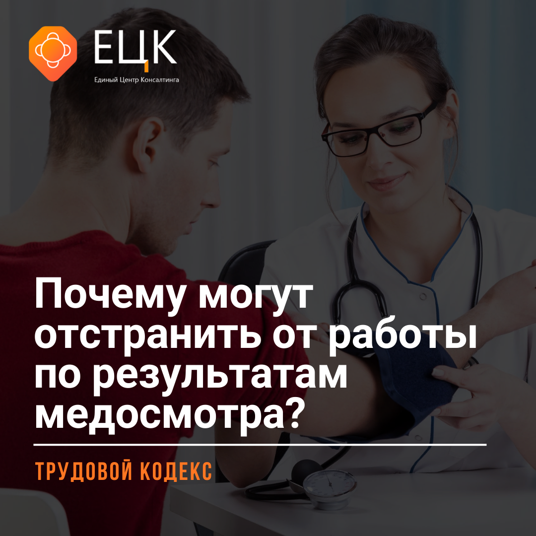 🙅‍♂️ Почему могут отстранить от работы по результатам медосмотра? | охрана  труда | Единый Центр Консалтинга | Дзен