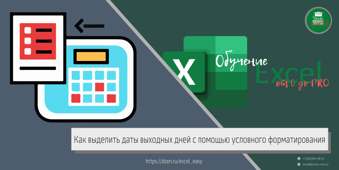 Как выделить даты выходных дней с помощью условного форматирования