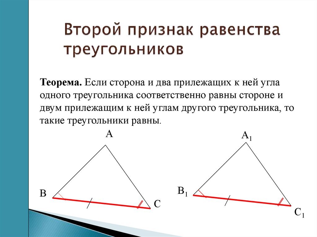 Картинки второй признак равенства треугольников