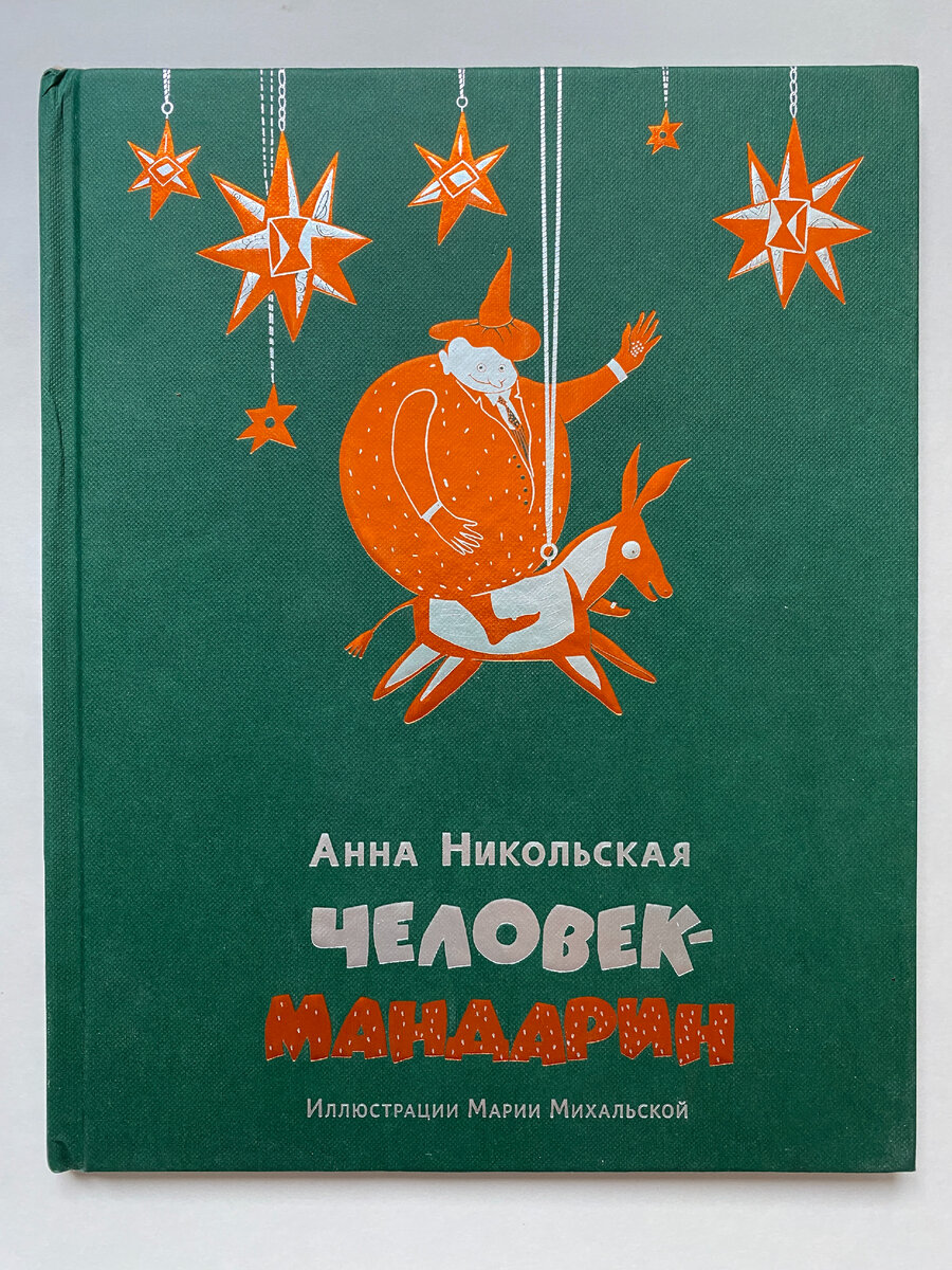 Обложка книги Анны Никольской "Человек-мандарин"