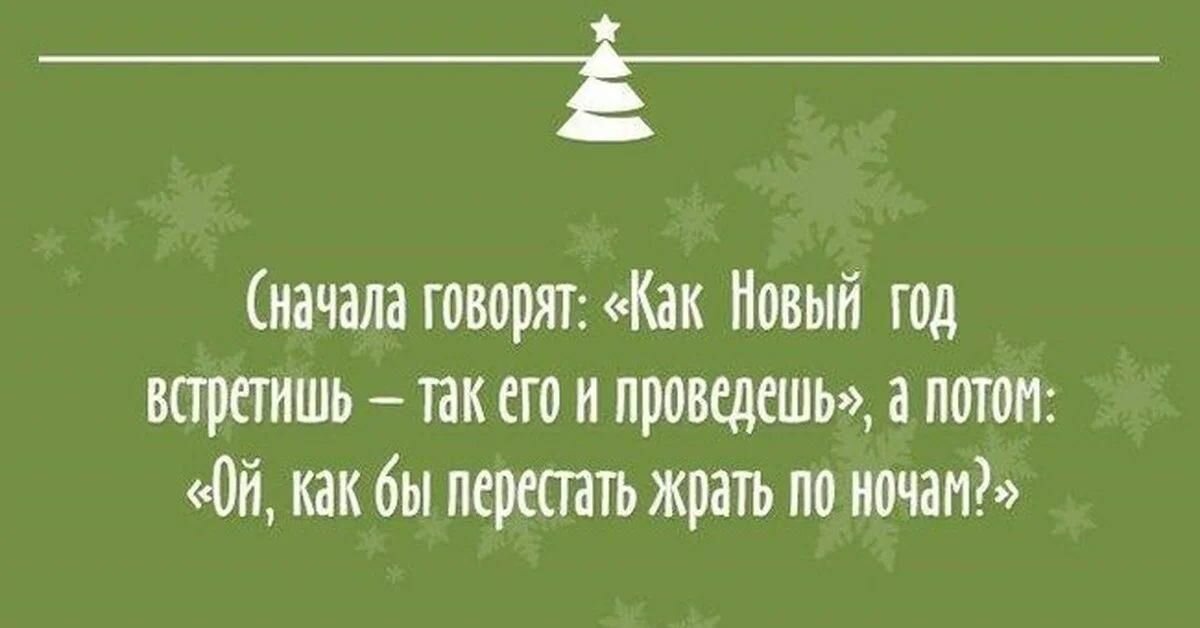 Комментарии про новый год. Новогодние цитаты. Смешные цитаты про новый год. Афоризмы про новый год. Цитаты про новый год.