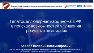 Гепатоцеллюлярная карцинома в РФ: в поисках возможностей улучшения результатов лечения