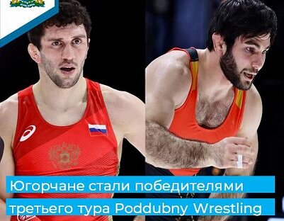    Югорчане стали победителями третьего тура Poddubny Wrestling League