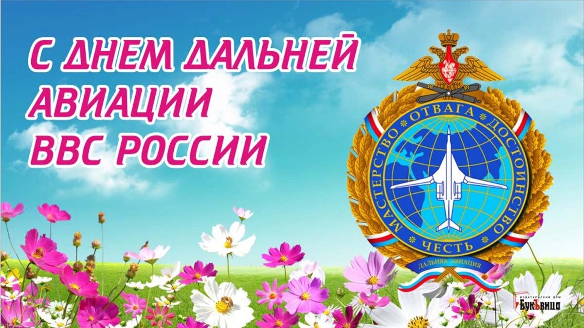 Прикольная открытка День дальней авиации ВВС России
