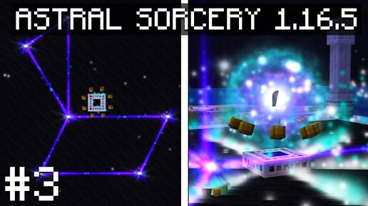 ГАЙД ПО ASTRAL SORCERY 1.16.5 #3 СОНАСТРОЙКА