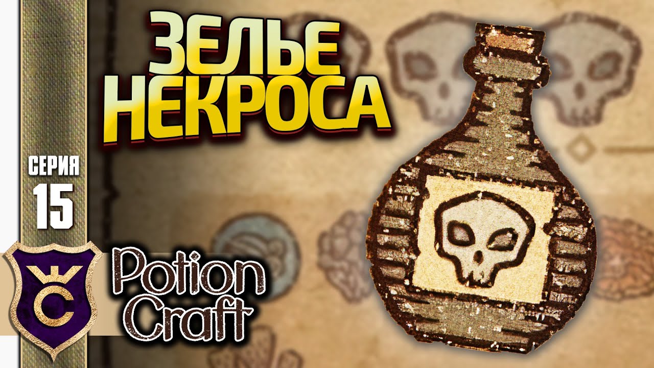 ЗЕЛЬЕ НЕКРОМАНТИИ! Potion Craft Alchemist Simulator Релиз #15