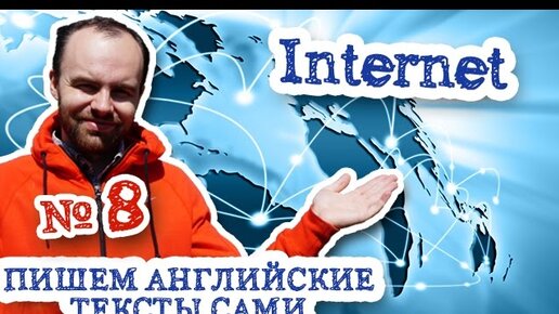 Пишем английские тексты сами Часть 8 Internet Интернет