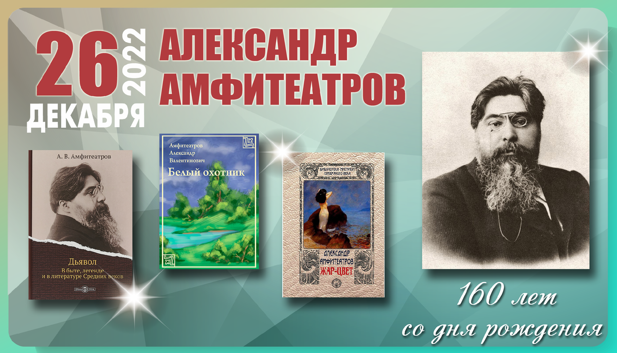 160 лет со дня рождения станиславского. Александр Амфитеатров русский писатель. 140 Лет со дня рождения русского писателя, публициста. Амфитеатров Александр Валентинович собрание сочинений. 160 Лет со дня рождения Станиславского плакат.