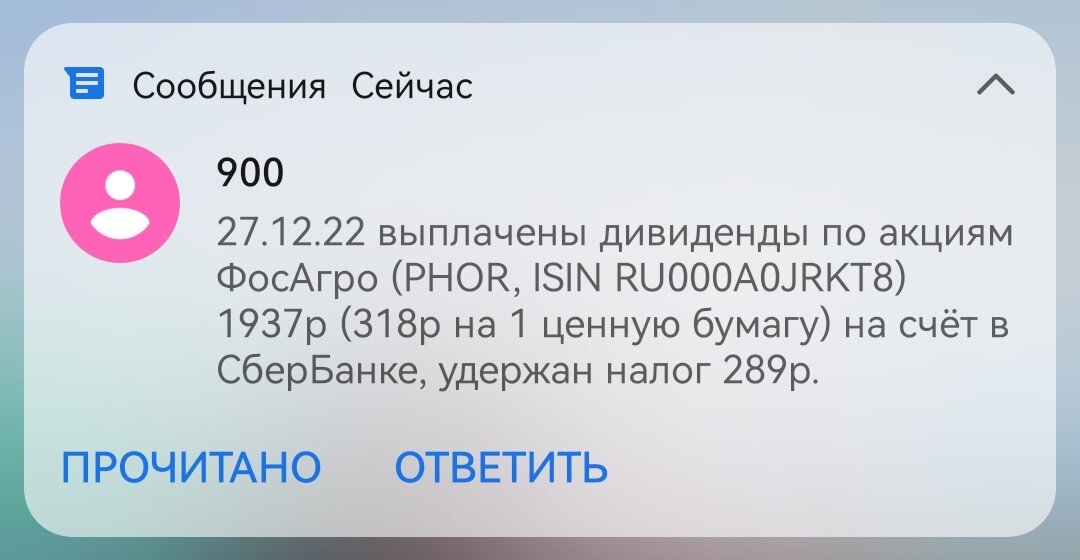 Уведомление о выплате дивидендов ФосАгро по моей позиции на ИИС.
