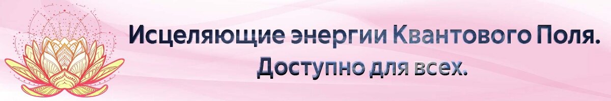 Подписывайтесь и исцеляйтесь!