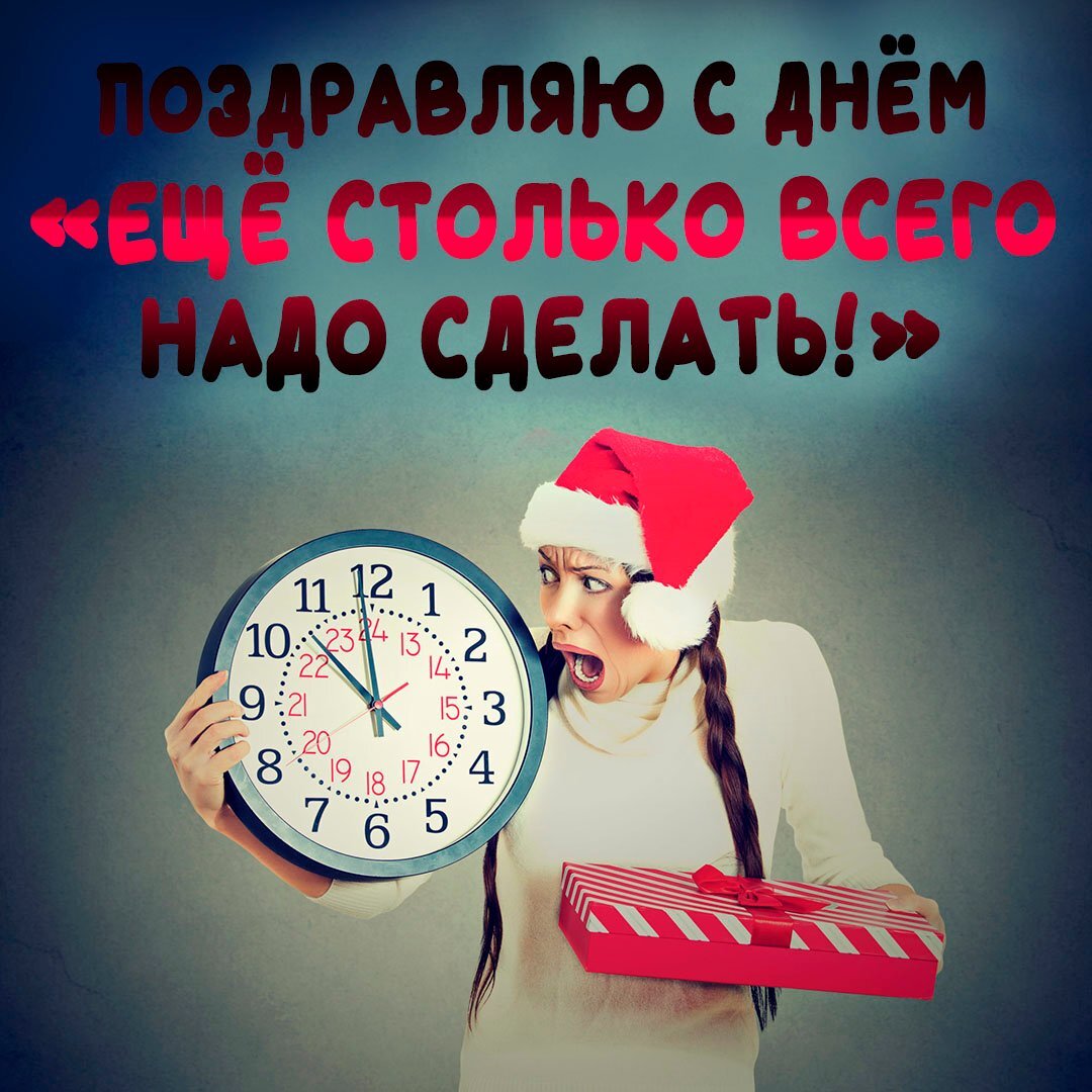 Сколько надо столько и будет. День еще столько всего надо сделать 29 декабря. День «еще столько всего надо сделать!». 29 Декабря день. Праздник 29 декабря — день еще столько всего надо сделать.