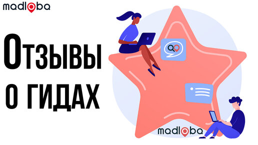 Отзывы о гидах, магазинах, отелях, ресторанах, специалистах и об услугах в Грузии | madloba