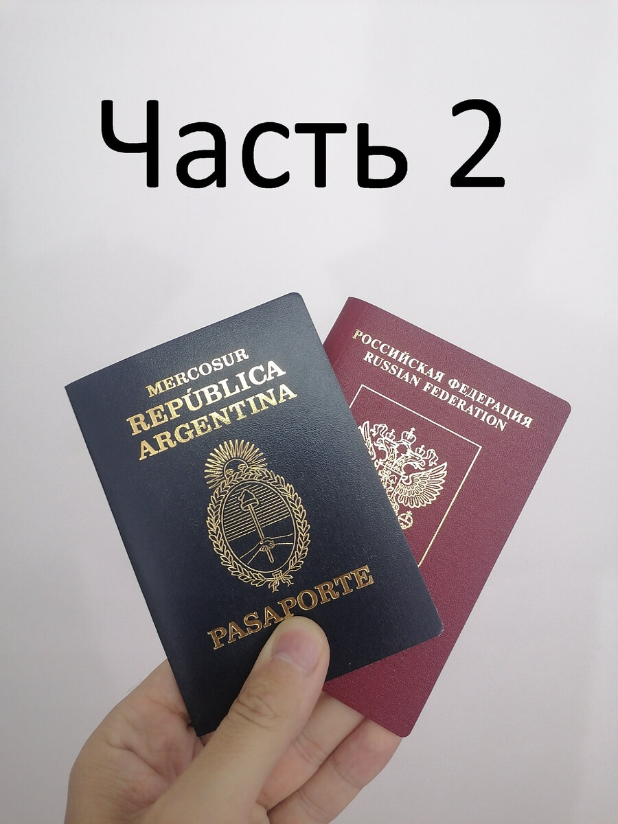 Гражданство аргентины для россиян