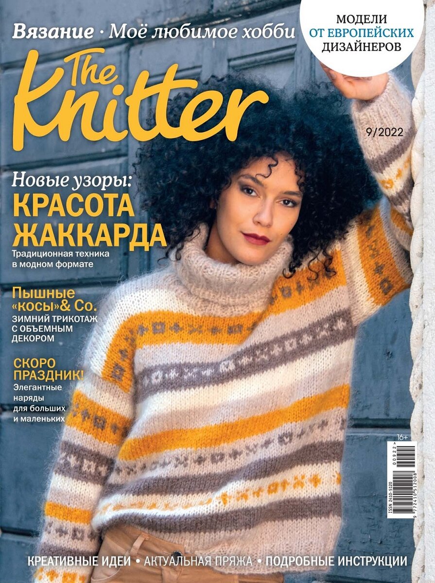 «The Knitter» №9 2022г.