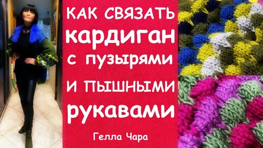 КАРДИГАН С ПУЗЫРЯМИ И ПЫШНЫМИ РУКАВАМИ СПИЦЫ мастер класс Гелла Чара