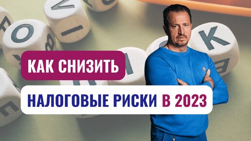 5 главных налоговых риска 2023 года: выявляем и минимизируем #сапелкин