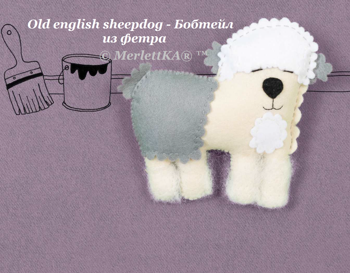 Old english sheepdog - Бобтейл (староанглийская овчарка) из фетра