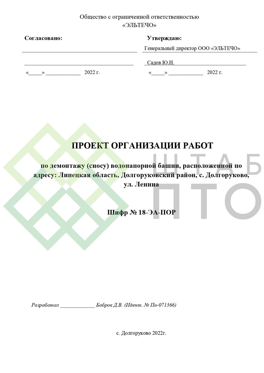 ПОР по демонтажу водонапорной башни в Липецкой области. Пример работы. |  ШТАБ ПТО | Разработка ППР, ИД, смет в строительстве | Дзен