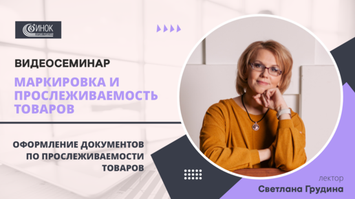 МАРКИРОВКА И ПРОСЛЕЖИВАЕМОСТЬ ТОВАРОВ. ОФОРМЛЕНИЕ ДОКУМЕНТОВ ПО ПРОСЛЕЖИВАЕМОСТИ ТОВАРОВ.