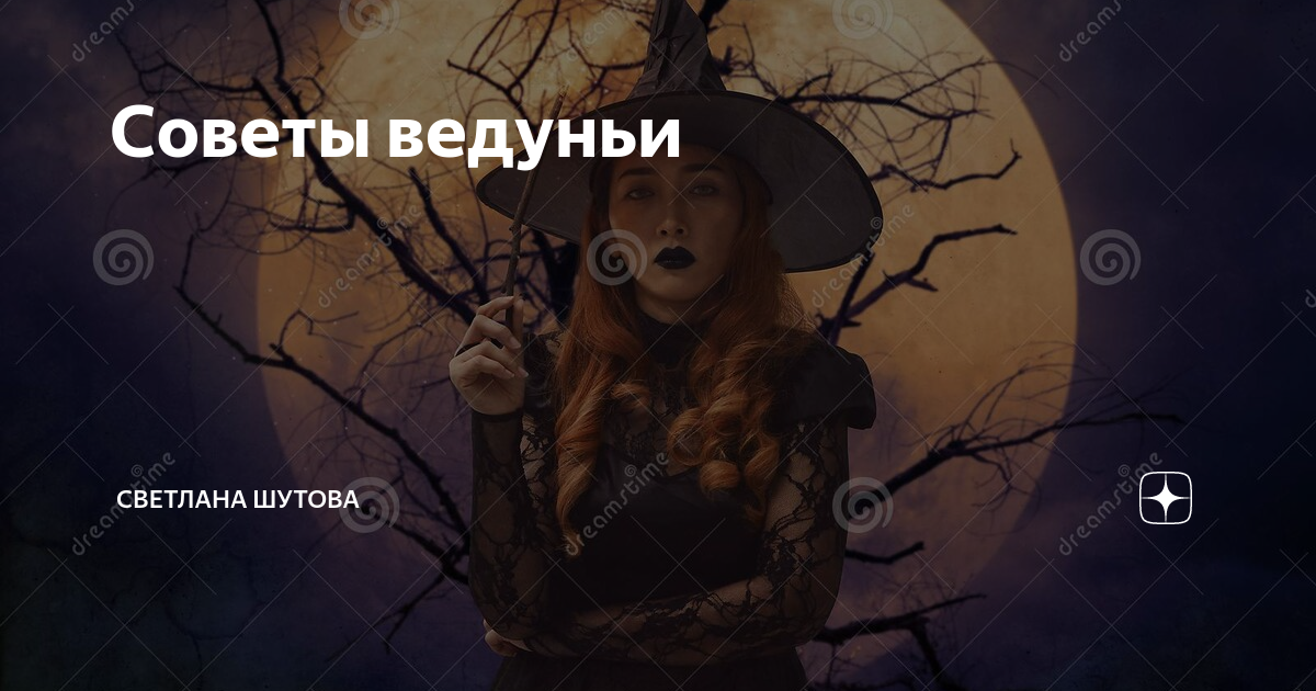 Обещанная лешему 23. Фото для канала ведуньи. Основные правила ведуньи.