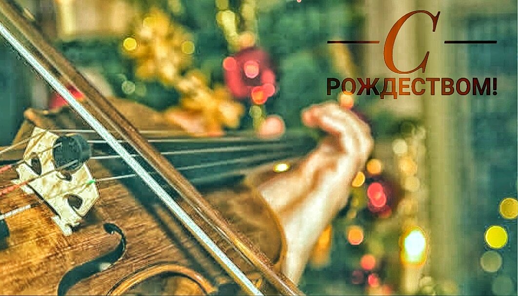 С Рождеством