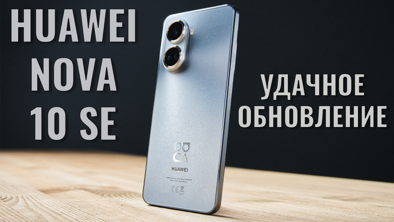 Удачное обновление! Huawei Nova 10 SE честный обзор | Обзоры от iCE | Дзен