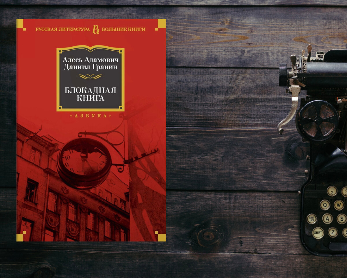 Запрещенная в свое время книга А.М. Адамовича и Д.А. Гранина - это более трех лет кропотливого труда, двести рассказов о девятистах днях невыносимых мучений ленинградцев. Собранные воедино воспоминания, записи, дневники раскрывают нечеловеческий облик фашизма, жизнь как подвиг, когда вокруг - людоедство, грязь и мародерство.