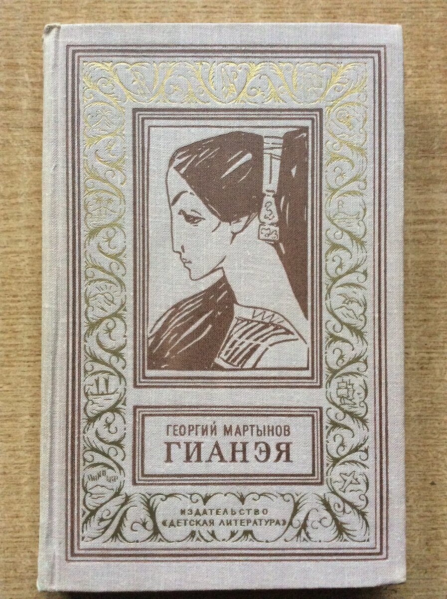 Георгий Мартынов. Гианэя. - Л.: Детская литература (Ленинград), 1965 г. Серия: Библиотека приключений и научной фантастики.