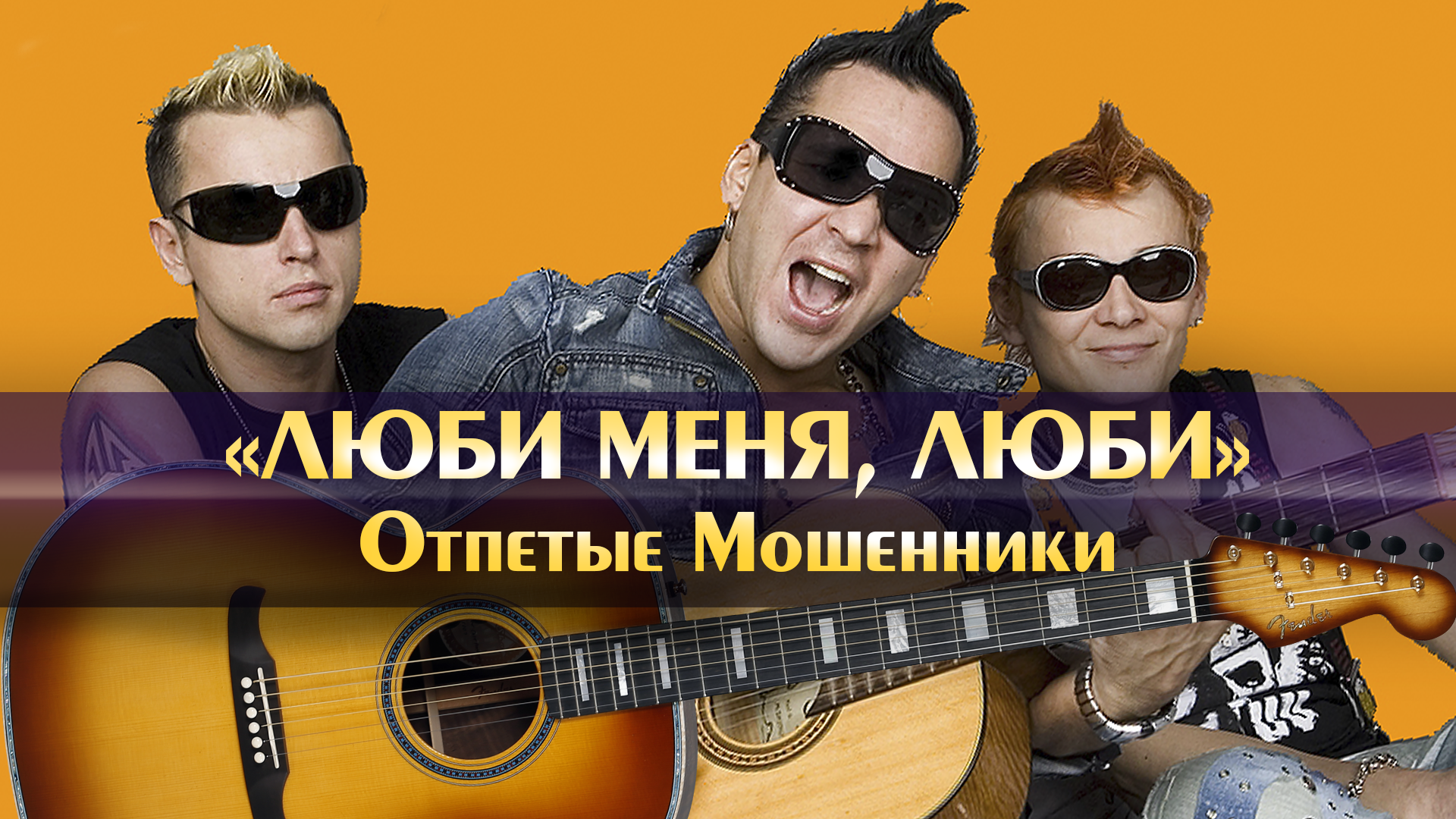 Отпетые мошенники люби меня люби ремикс