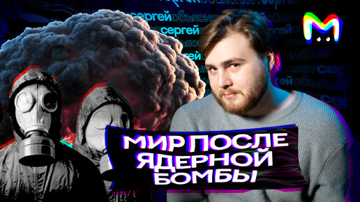 Мир после ядерной бомбы || Mash room объясняет