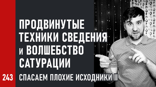 Продвинутые техники сведения и волшебство сатурации | Спасаем плохие исходники Том II